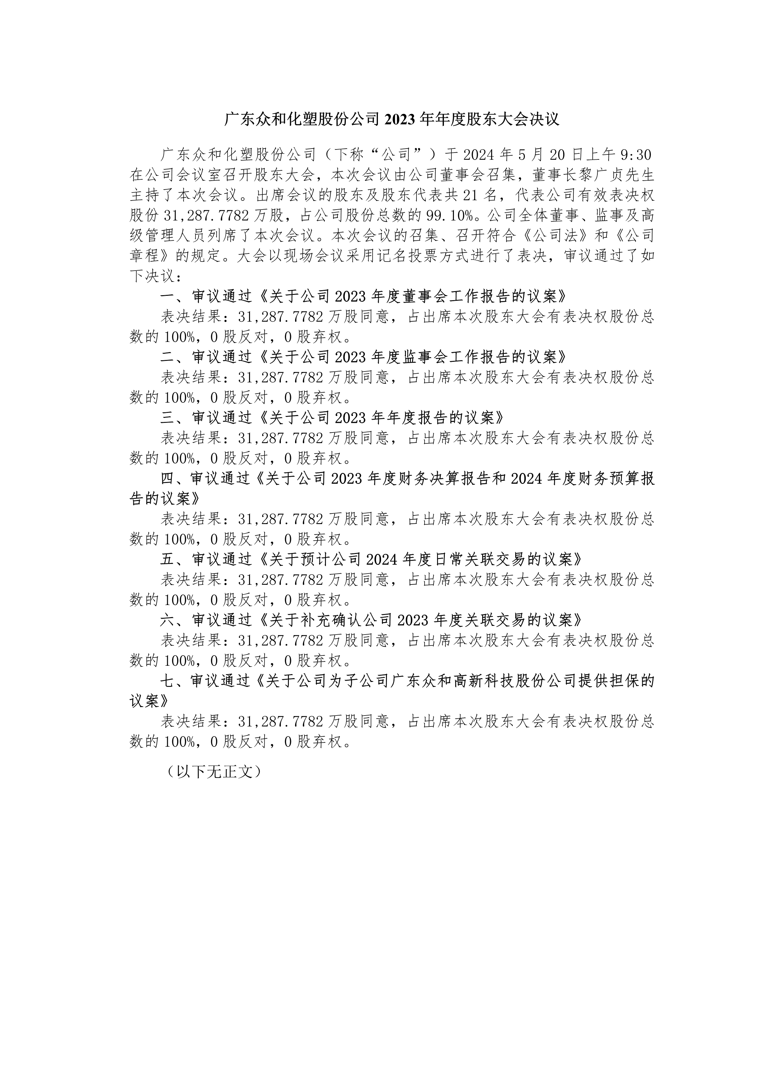 A、、、5月20日2023年度股东大会决定_1.png