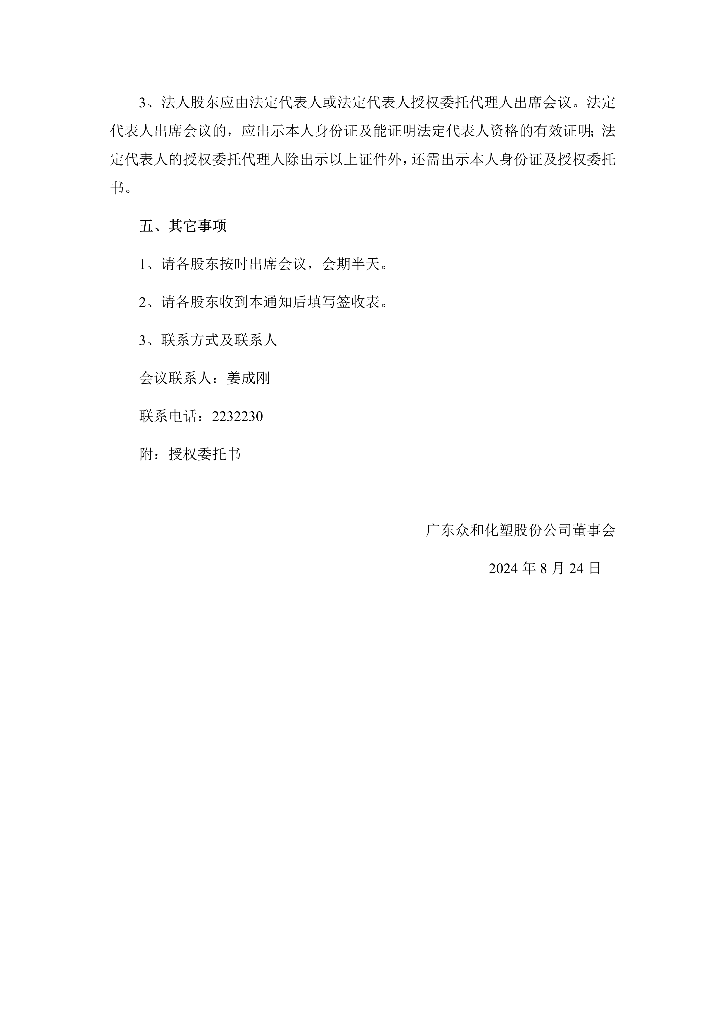 B、2024年第1次一时股东大会通知(1)_2.png