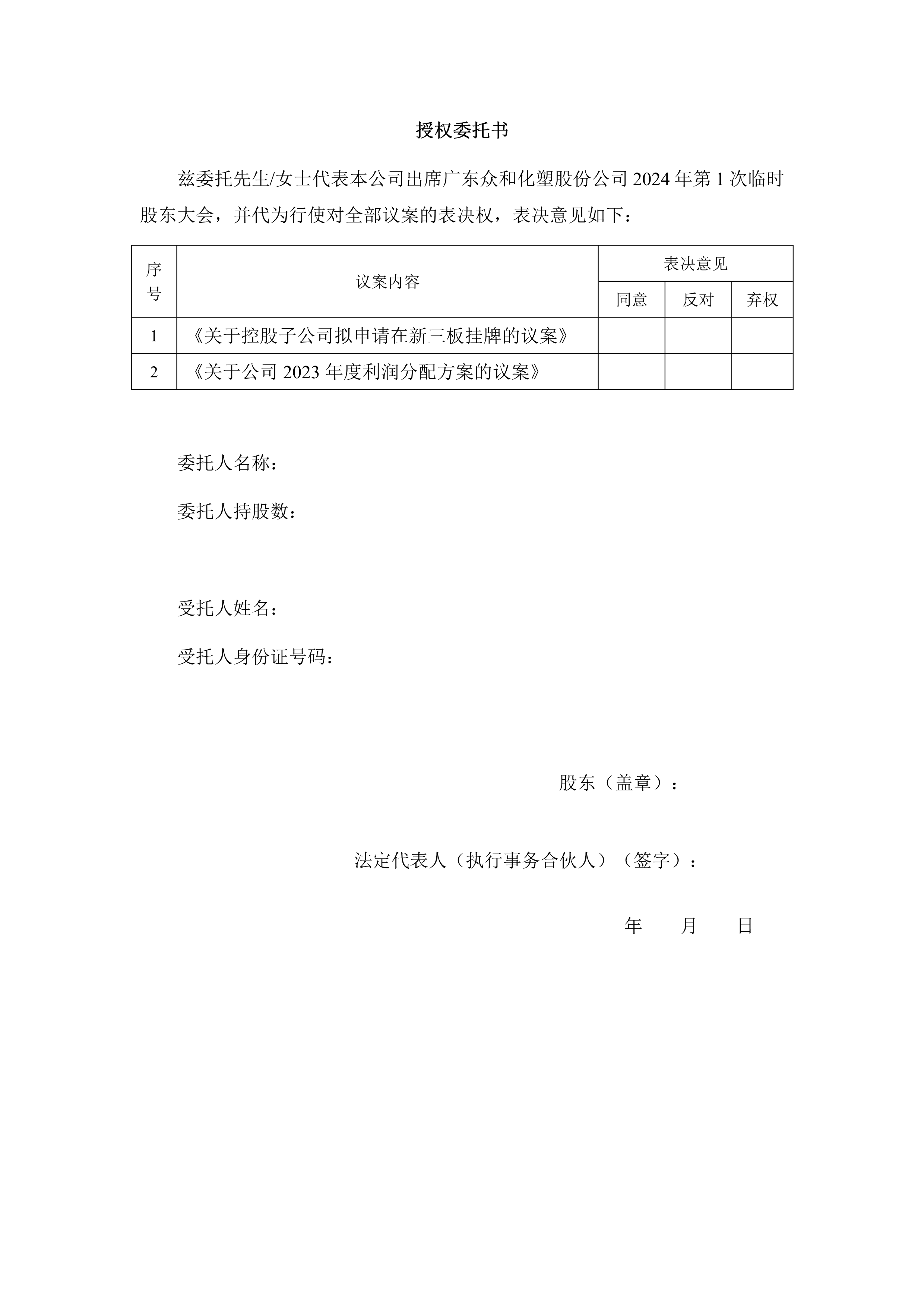 B、2024年第1次一时股东大会通知(1)_3.png