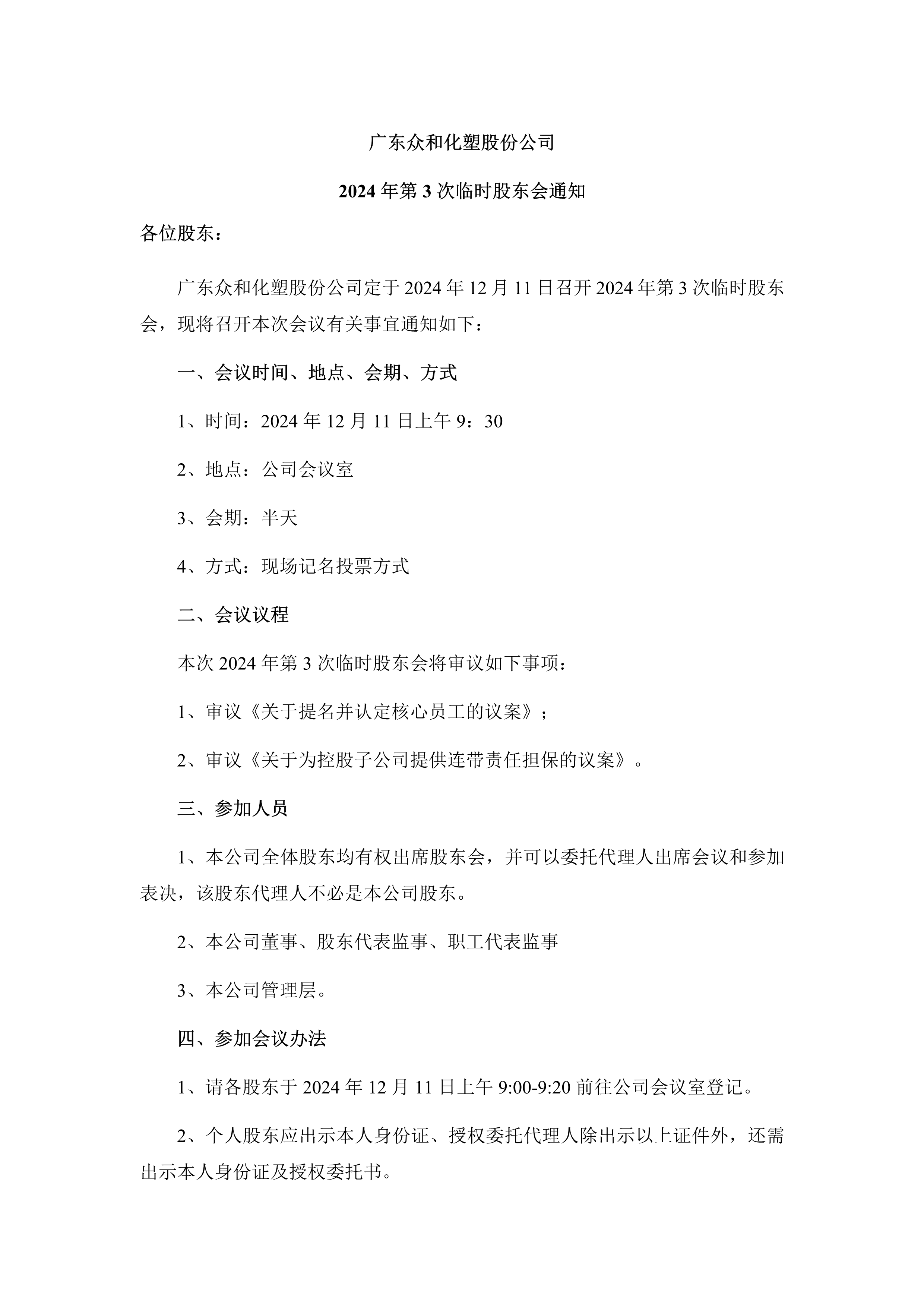 B、、2024年第3次一时股东大会通知_1.png